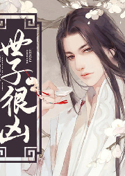世子很兇