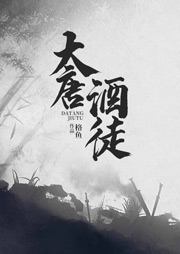 大唐酒徒