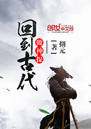 回到古代做神探（上部完結）