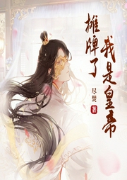 攤牌了我是皇帝