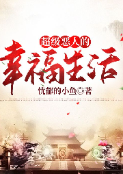 超級惡人的幸福生活