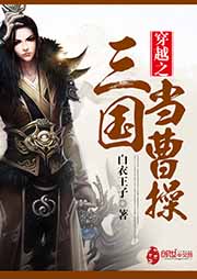 穿越之三國(guó)當(dāng)曹操
