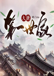 大唐第一世家
