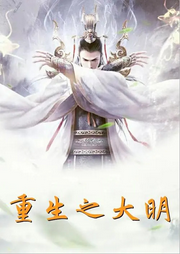 開局被活埋，重生大明皇太孫