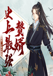 史上最強(qiáng)贅婿