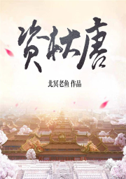 資本大唐