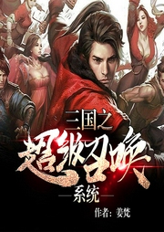 三國之超級召喚系統(tǒng)