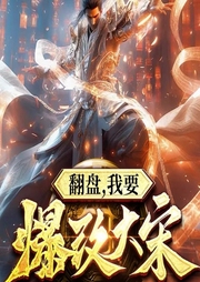 翻盤，我要爆改大宋