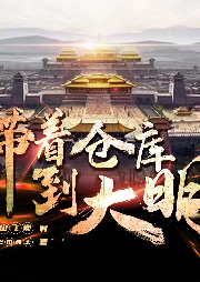 帶著倉庫到大明
