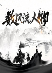 數(shù)風(fēng)流人物