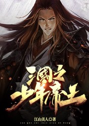 三國之帝王少年