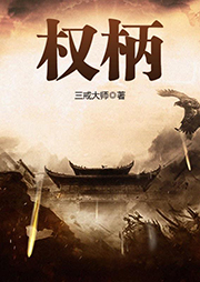 權(quán)柄