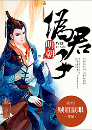 明朝偽君子