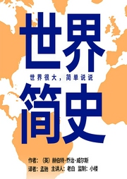 世界簡(jiǎn)史