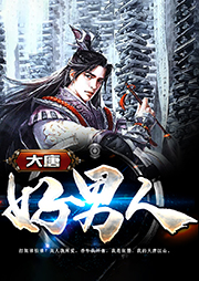 大唐好男人