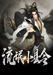 流氓小縣令