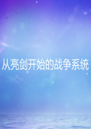 從亮劍開始的戰(zhàn)爭系統(tǒng)