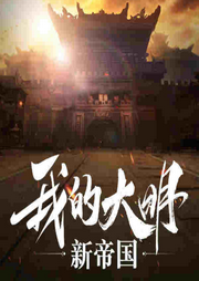 我的大明新帝國