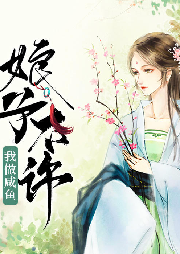 娘子不許我做咸魚
