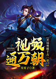 視頻通萬(wàn)朝，開局剪輯千古一帝