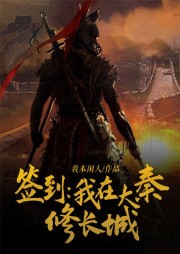 簽到：我在大秦修長(zhǎng)城