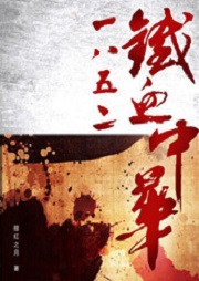 1852鐵血中華