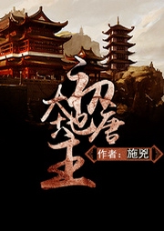初唐大地主