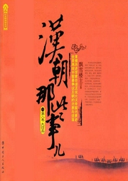 漢朝那些事兒.第8卷
