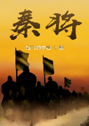 秦將