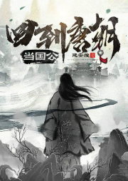 回到唐朝當(dāng)國(guó)公