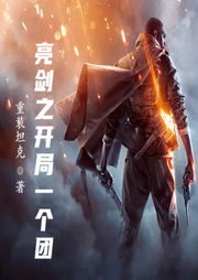亮劍之開局一個團