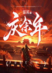 慶余年