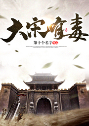 大宋有毒