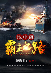 地中海霸主之路
