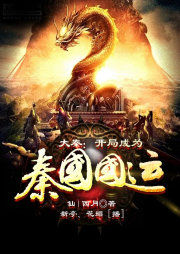 大秦：開局成為秦國國運
