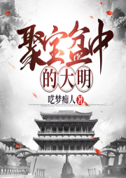 聚寶盆中的大明