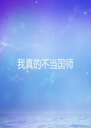 我真的不當(dāng)國(guó)師