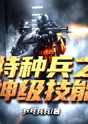 特種兵之神級技能