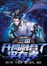 三國：開局融合了李存孝
