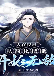 人在漢末：從簡化技能開始無敵（歷史 腦洞）
