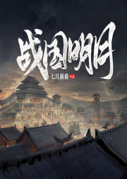 戰國明月
