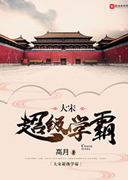 大宋超級學(xué)霸