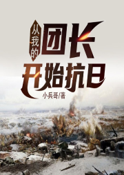 從我的團(tuán)長開始抗日