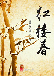 紅樓春（下部）