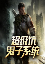 超級坑鬼子系統