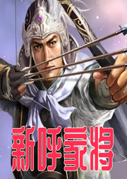 新呼家將