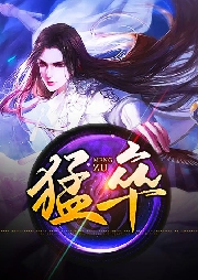 猛卒