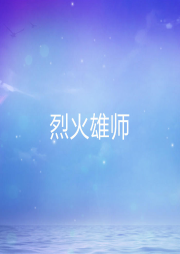 烈火雄師