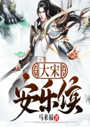 大宋安樂侯
