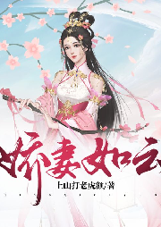 嬌妻如云